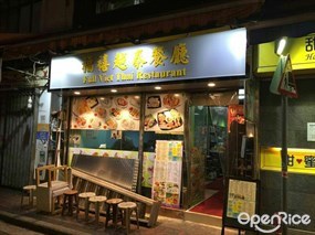 福禧中越美食