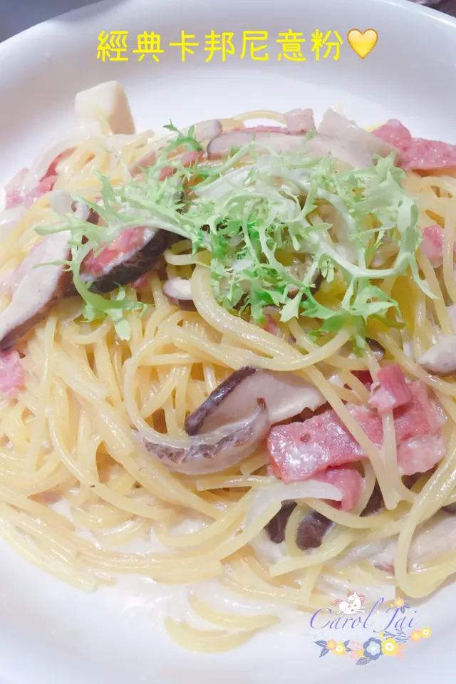 經典卡邦尼意粉