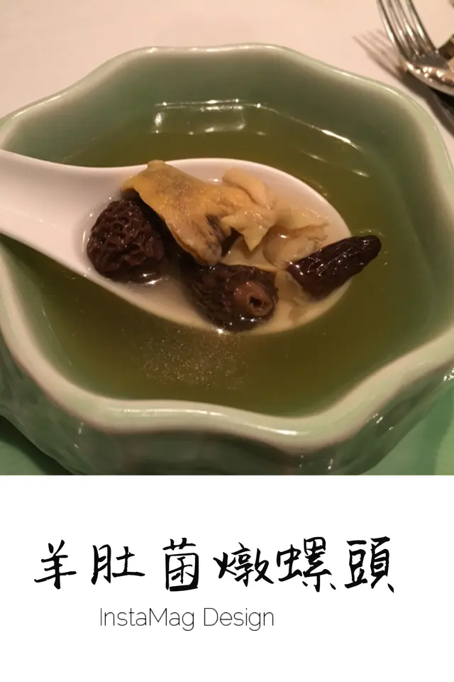 羊肚菌燉螺頭