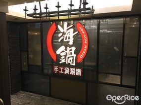 海鍋手工涮涮鍋