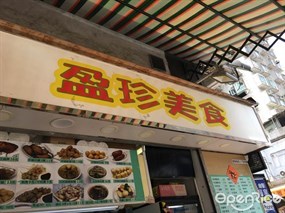 盈珍美食