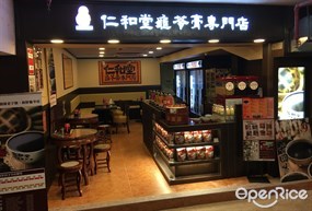 仁和堂龜苓膏專門店