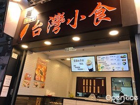 新台場台灣小食