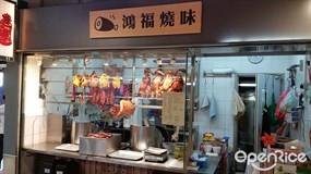 鴻福燒味