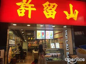 許留山