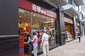 奇華餅家