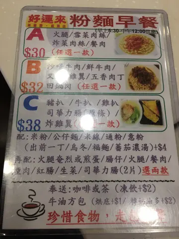 好运来  -  餐牌