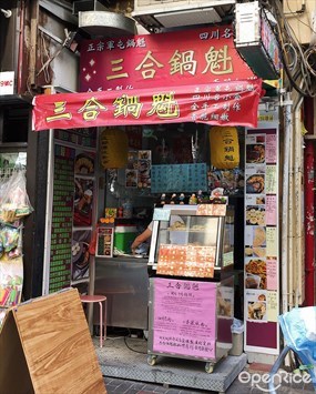 三合鍋魁