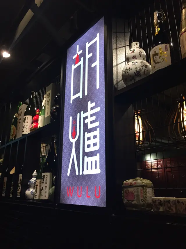 胡爐門面
