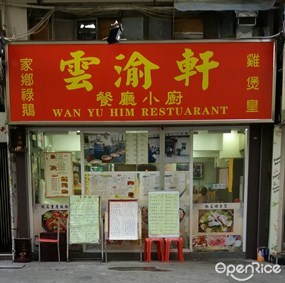 Wan Yu Him Restaurant