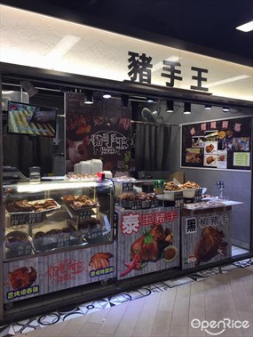 豬手王
