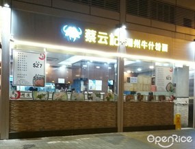 蔡云記潮州牛什粉麵