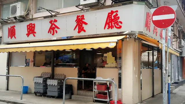順興茶餐廳