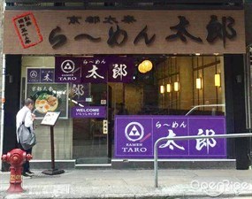 拉麵太郎