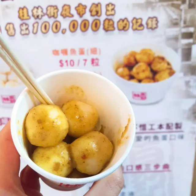咖哩魚蛋