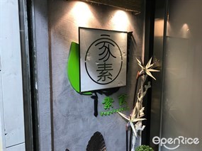 家素素食私房菜