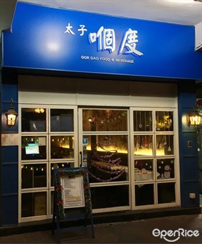 太子嗰度