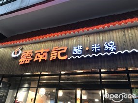 雲南記