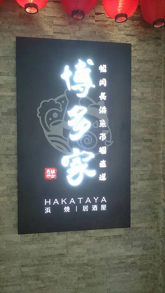 博多家招牌