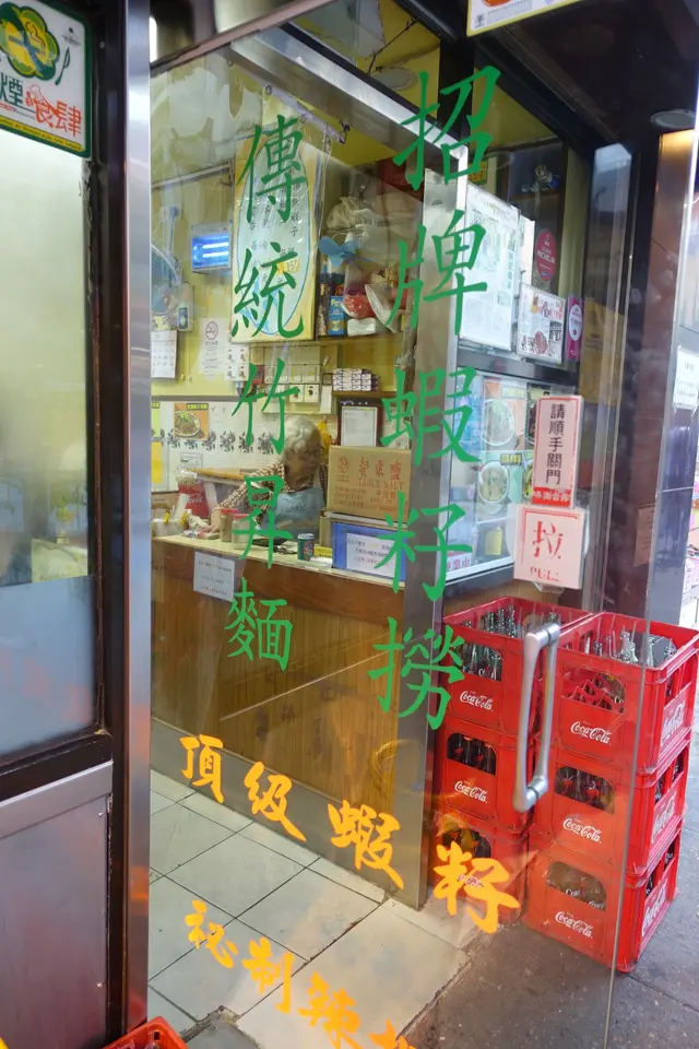 這是澳門的老字號麵店，以蝦子撈麵及傳統竹昇麵聞名！