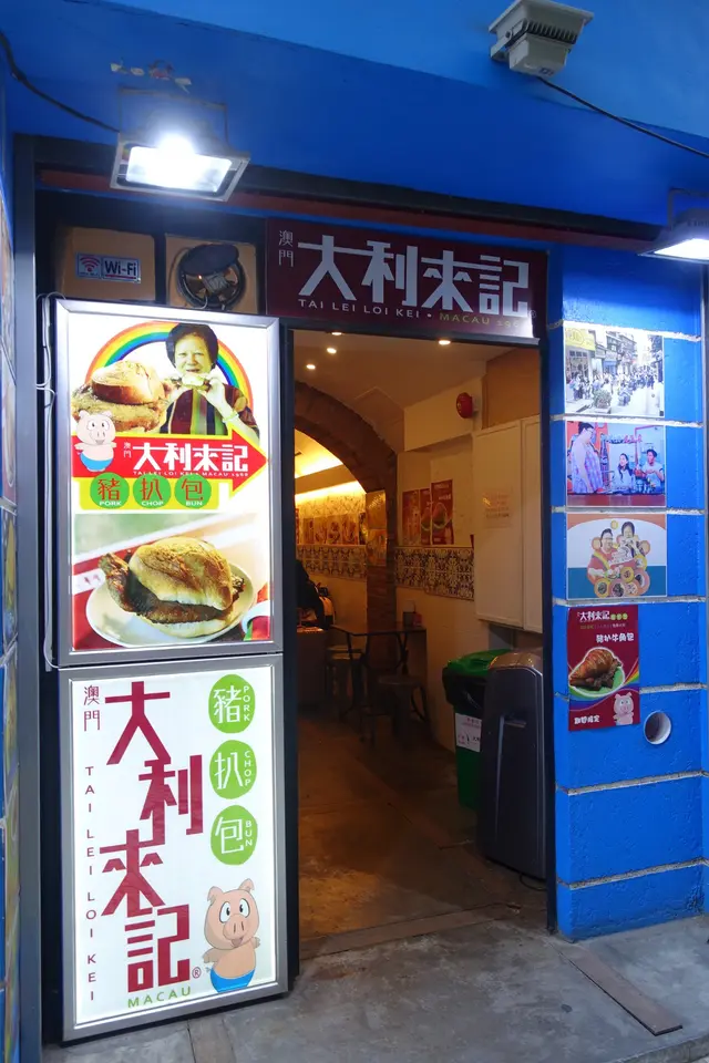 澳門大利來記豬扒包