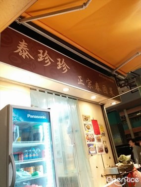 泰珍珍正宗泰國菜