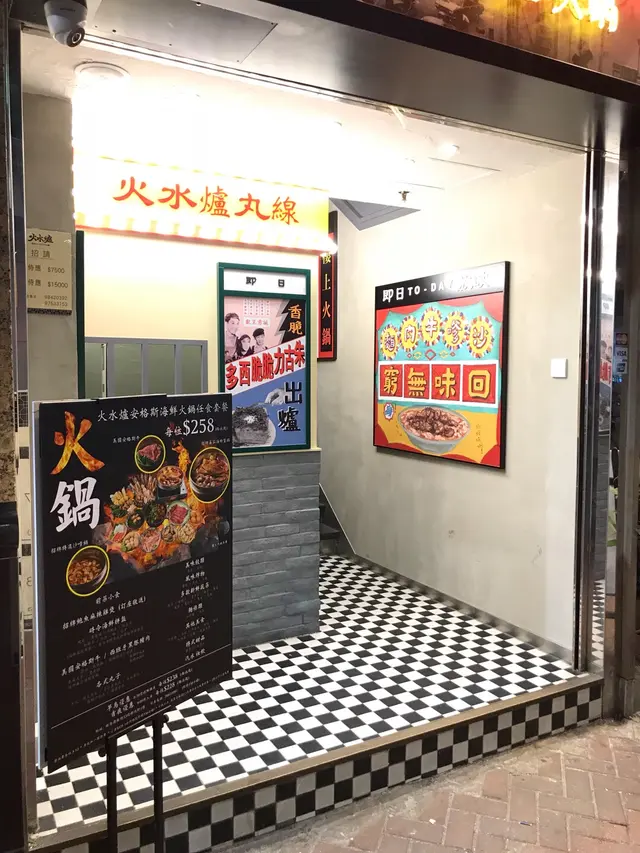 火水爐冰室火鍋 - 餐牌