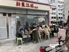 新東江雞飯店