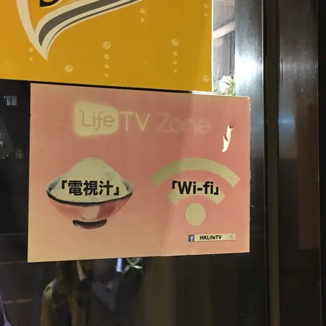 電視汁加WiFi 撈飯