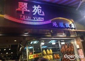 翠苑燒臘飯店