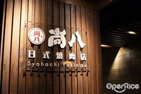 尚八日式燒肉店