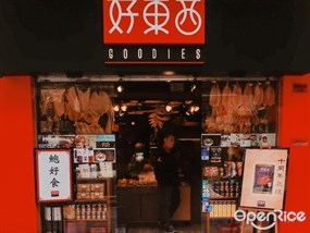 好東西