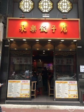 永樂餃子店