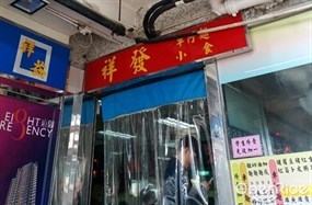 祥發車仔麵小食