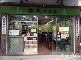 德記茶餐廳