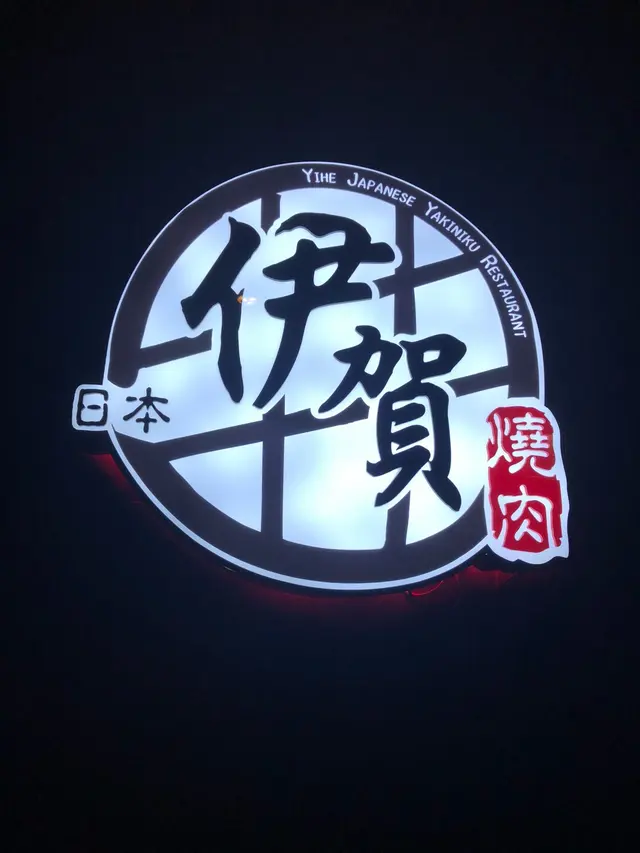 伊賀日本燒肉料理