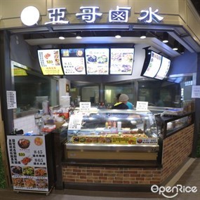 亞哥滷水專門店