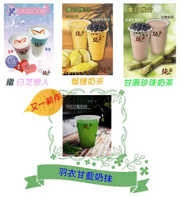 又一新作 , 反应热烈 , 纯茶至有 - 羽衣甘蓝奶抺 / 羽衣甘蓝珍珠奶抺 