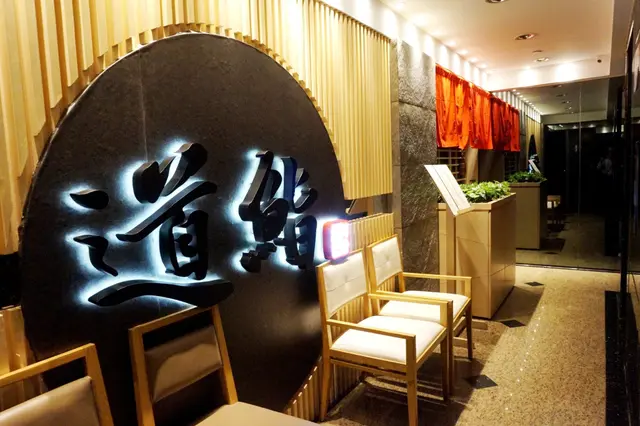 道鮨日本料理 Michi Japanese Cuisine