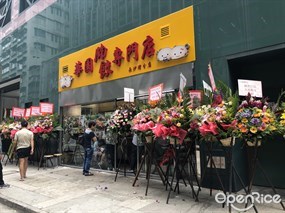 華園腩餃專門店