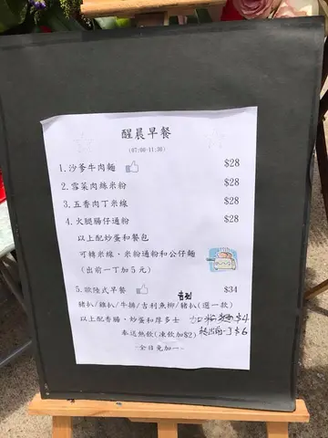 醒晨早餐