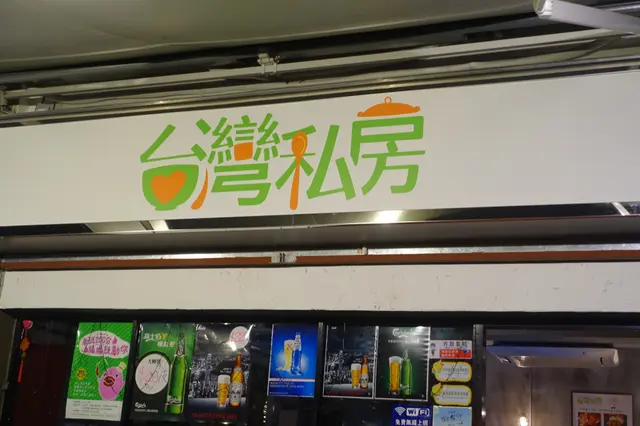 台灣私房菜