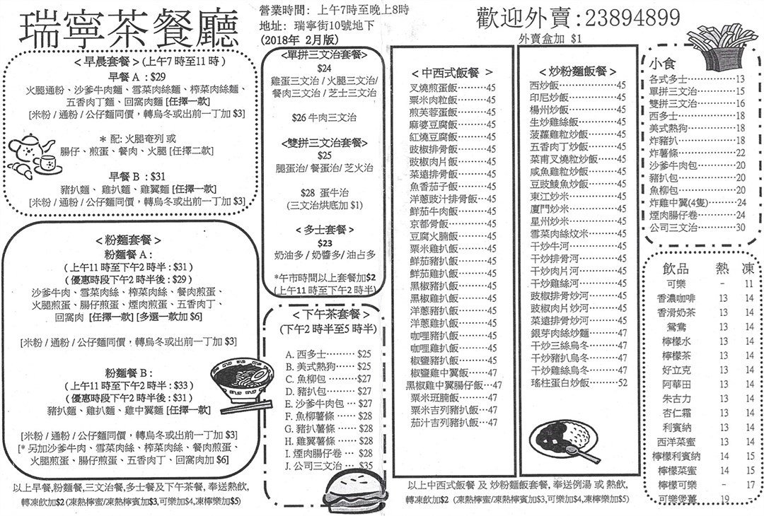 瑞宁茶餐厅的菜单– 香港观塘的港式茶餐厅/冰室 
