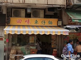 回味車仔麵