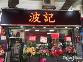 波記-焱鍋堂