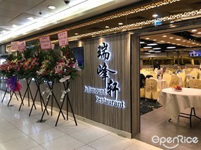 瑞峰軒