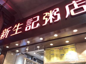 新生記粥店