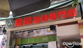 波叔點心專門店