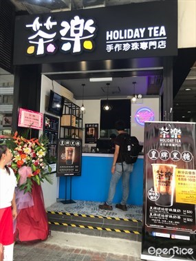 茶樂