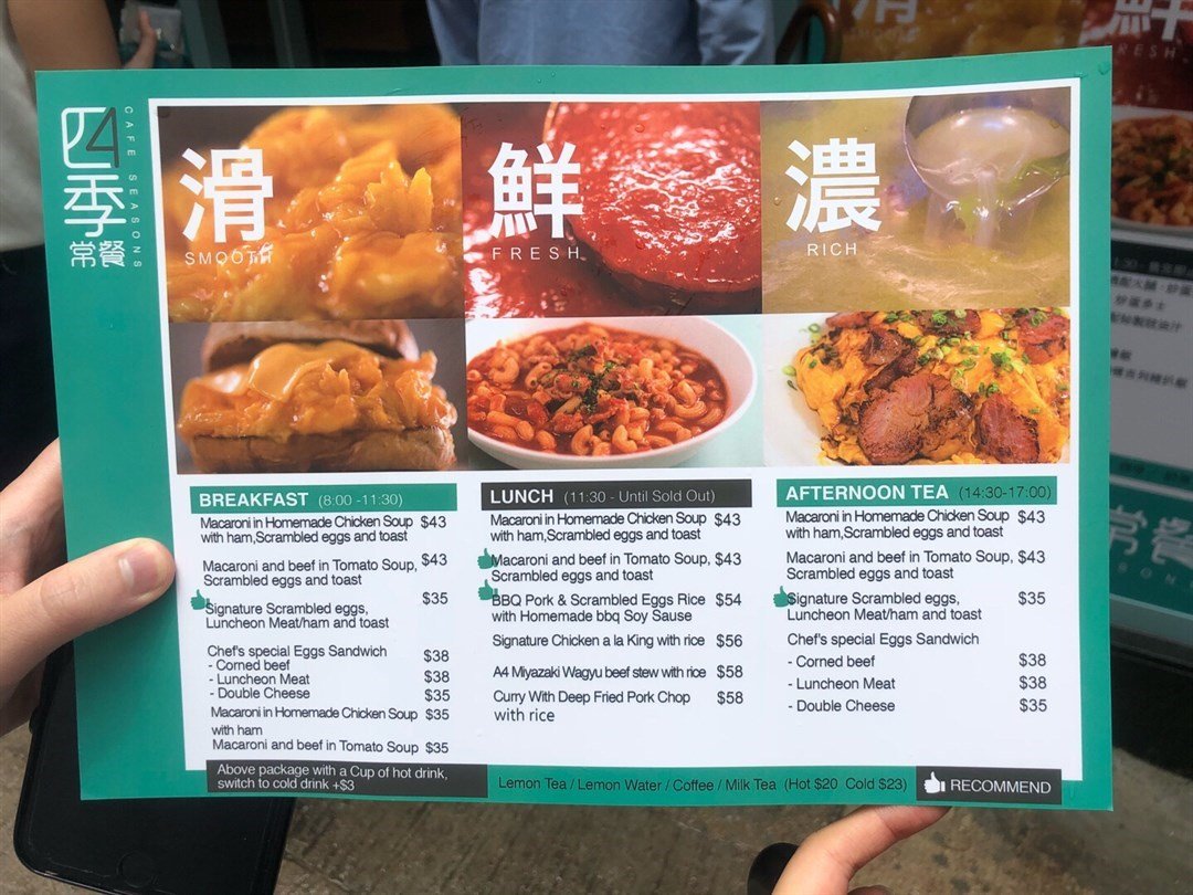 四季常餐的菜单– 香港中环的港式茶餐厅/冰室 